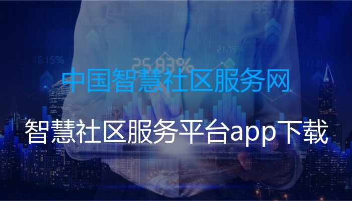 中国智慧社区服务网