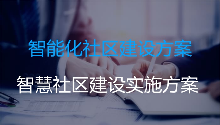 智能化社区建设方案