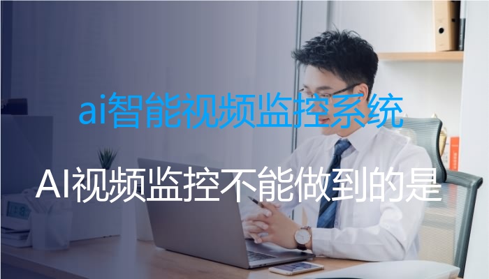 AI+视频监控，EasyCVR如何赋能智慧平安社区建设_(图1)