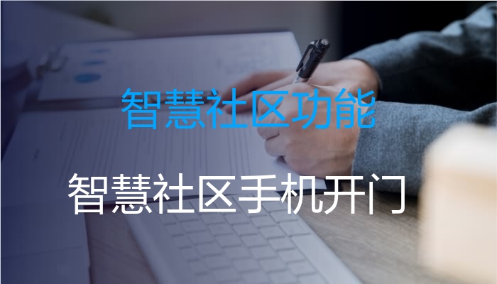 智慧社区功能