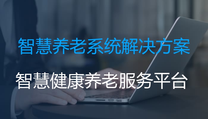 智慧养老系统解决方案
