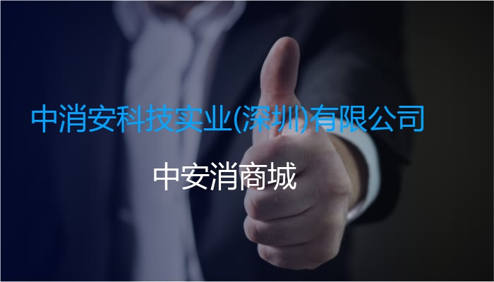 中消安科技实业(深圳)有限公司