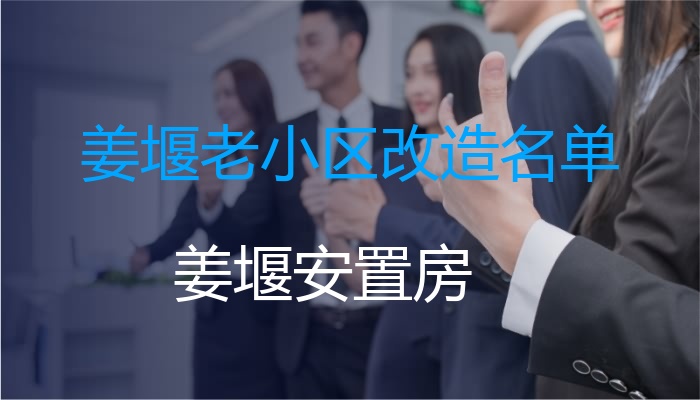 姜堰老小区改造名单