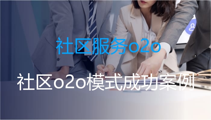 社区服务o2o