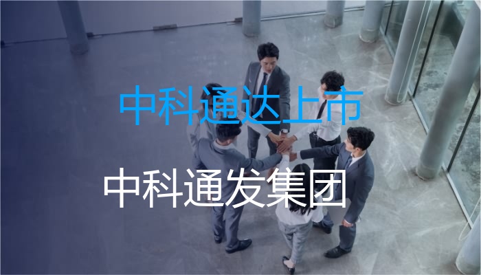 中科通达上市