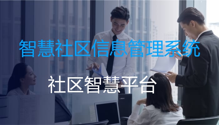 智慧社区信息管理系统