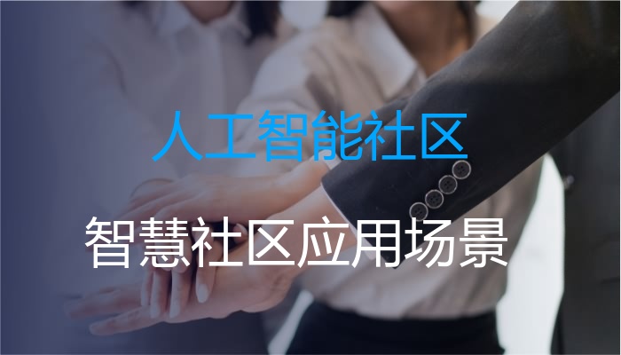 人工智能社区
