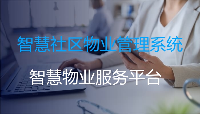 智慧社区物业管理系统