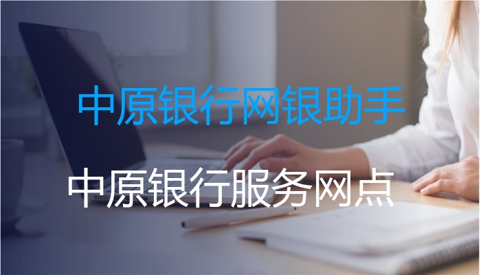 中原银行网银助手