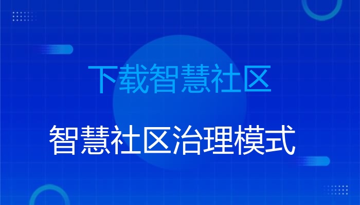 下载智慧社区