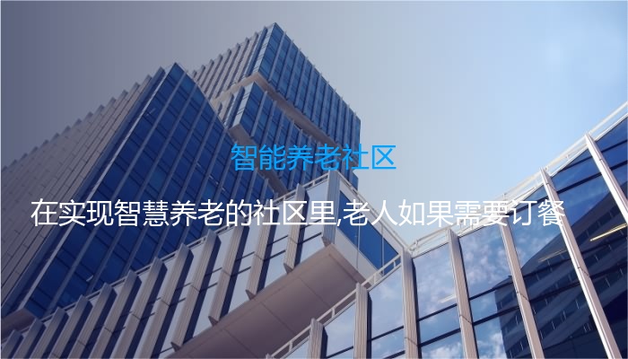 智能养老社区