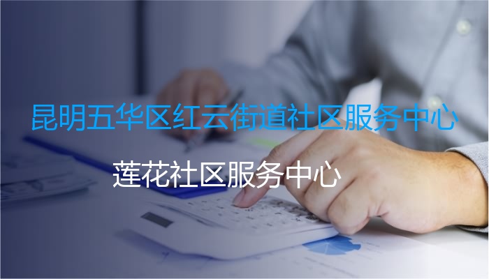 昆明五华区红云街道社区服务中心