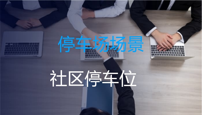 停车场场景