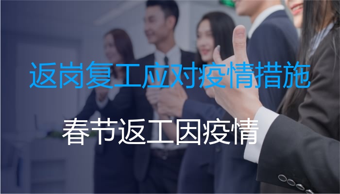返岗复工应对疫情措施