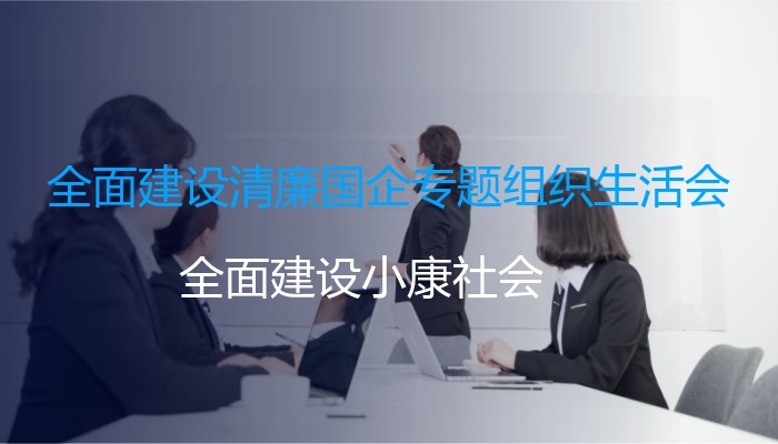 全面建设清廉国企专题组织生活会