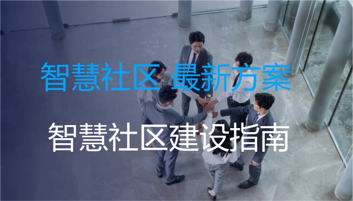 智慧社区 最新方案