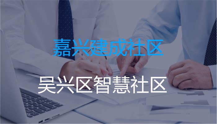 嘉兴建成社区