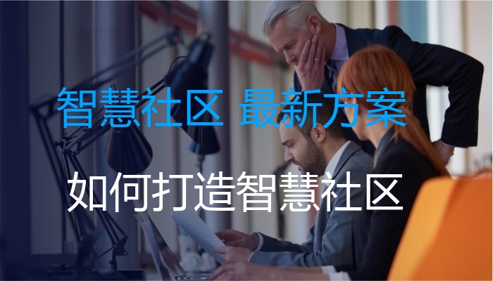 智慧社区 最新方案