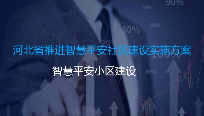 河北省推进智慧平安社区建设实施方案