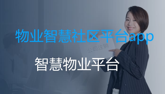 物业智慧社区平台app