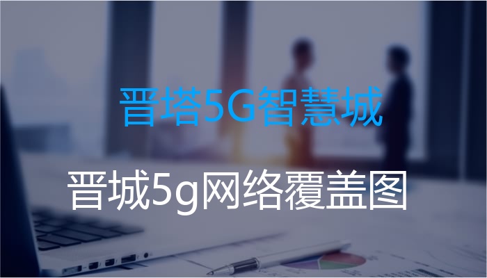 晋塔5G智慧城