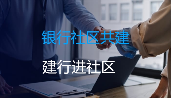 银行社区共建