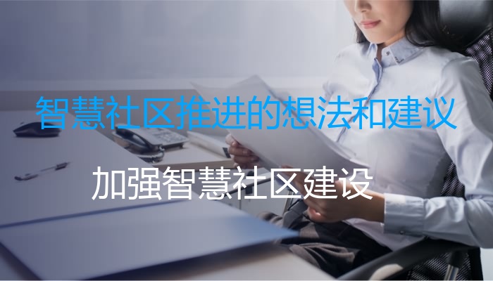 智慧社区推进的想法和建议