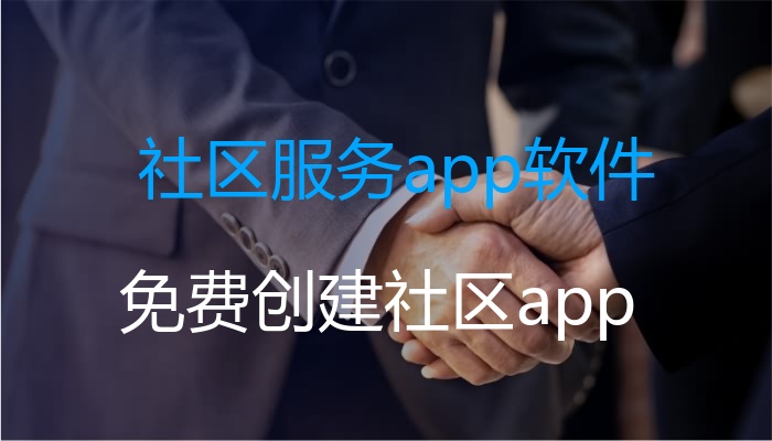 社区服务app软件