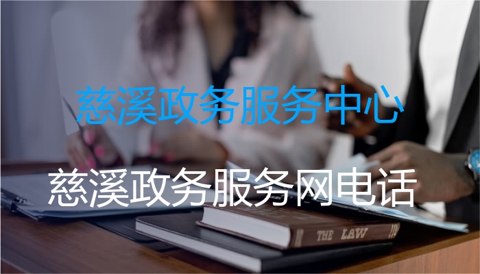 慈溪政务服务中心