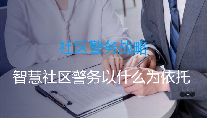 社区警务战略