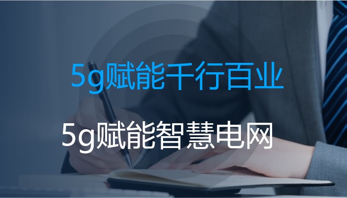 5g赋能千行百业
