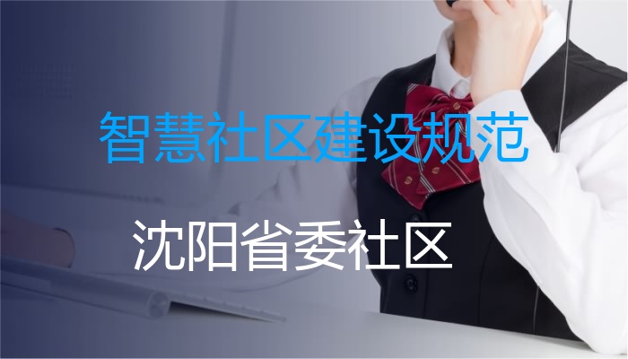 智慧社区建设规范