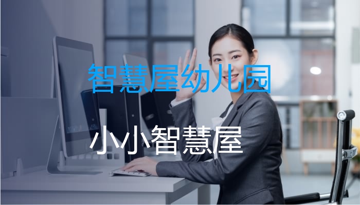 智慧屋幼儿园