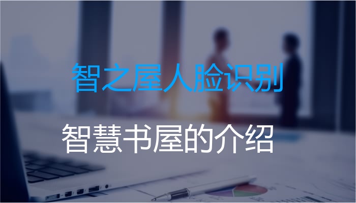 智之屋人脸识别