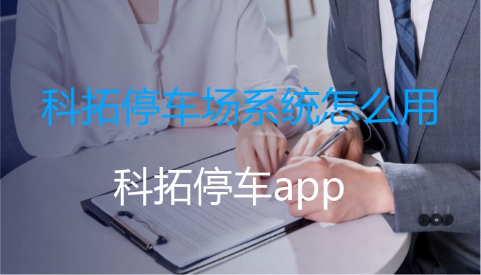 科拓停车场系统怎么用