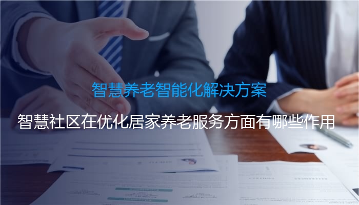 智慧养老智能化解决方案