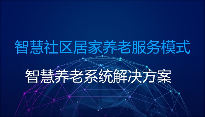 智慧社区居家养老服务模式