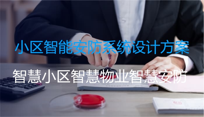 小区智能安防系统设计方案