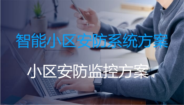 智能小区安防系统方案