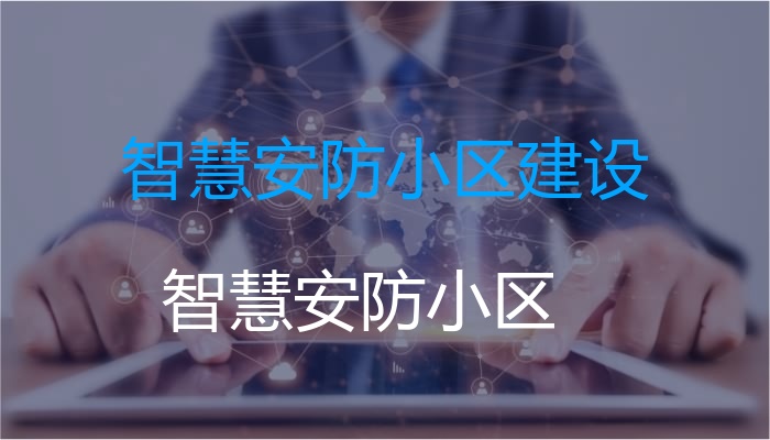 智慧安防小区建设