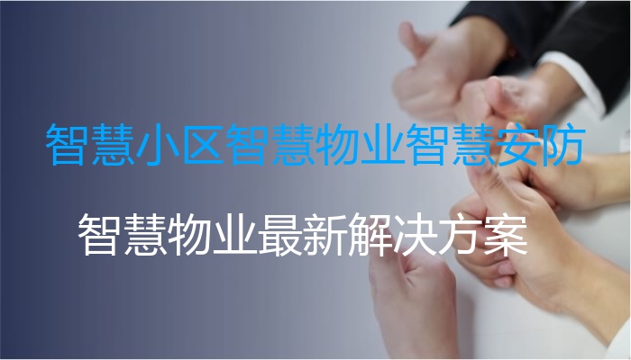 智慧小区智慧物业智慧安防