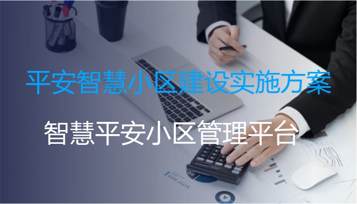 平安智慧小区建设实施方案