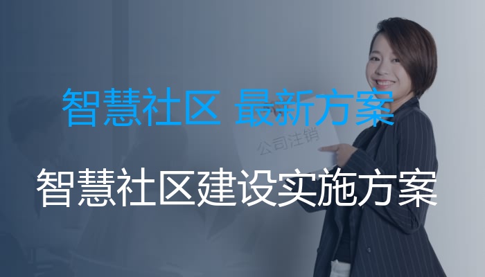 智慧社区 最新方案