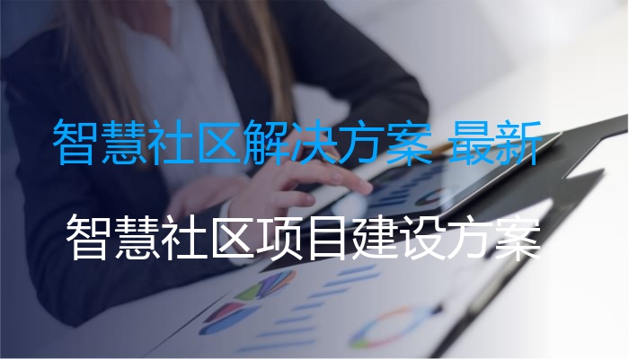 智慧社区解决方案 最新