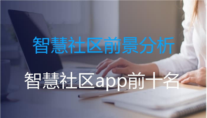智慧社区前景分析