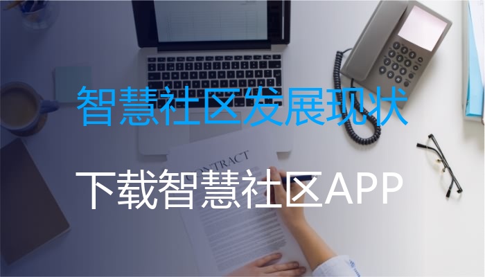智慧社区发展现状