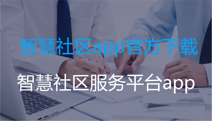 智慧社区app官方下载