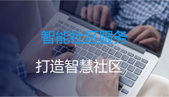智能社区服务