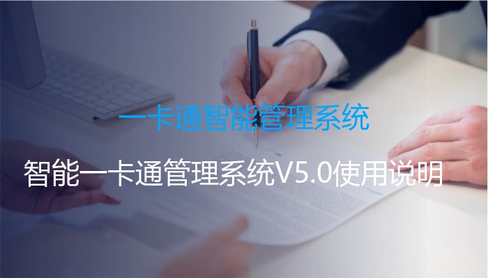 一卡通智能管理系统