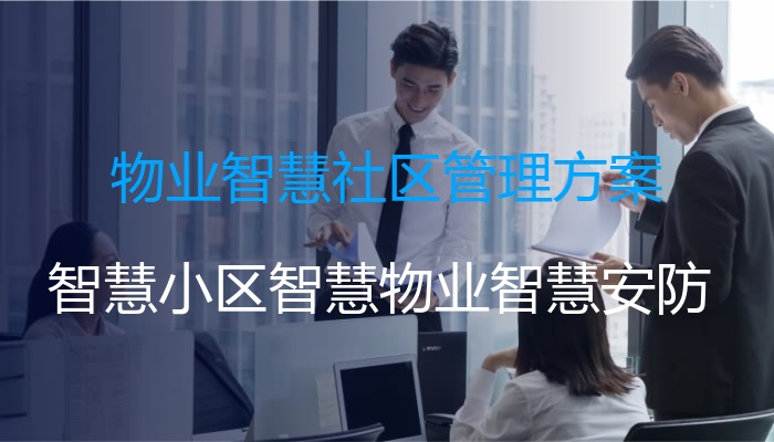 物业智慧社区管理方案